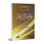 Explication des Annulatifs de l'Islam [Nâsir al-'Adânî]/شرح نواقض الإسلام - ناصر العدني 